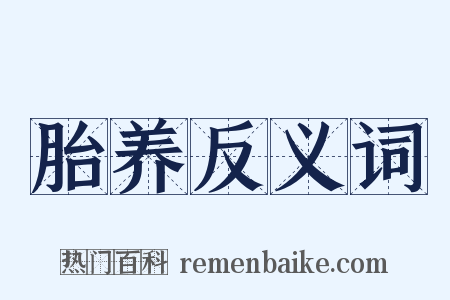 胎养反义词是什么意思的图片